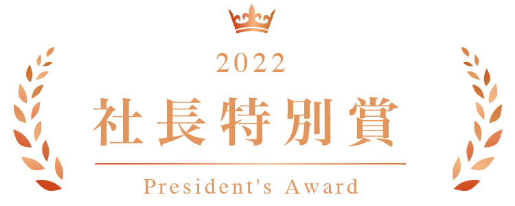 スリムモニターコンテスト 2022 社長特別賞